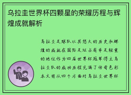 乌拉圭世界杯四颗星的荣耀历程与辉煌成就解析