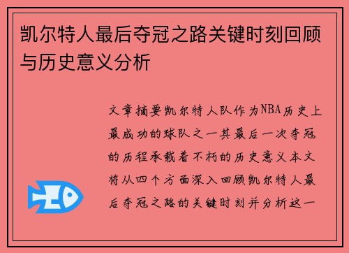 凯尔特人最后夺冠之路关键时刻回顾与历史意义分析