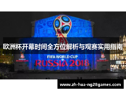 欧洲杯开幕时间全方位解析与观赛实用指南 欧洲杯开幕时间全方位解析与观赛实用指南