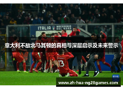 意大利不敌北马其顿的真相与深层启示及未来警示 意大利不敌北马其顿的真相与深层启示及未来警示