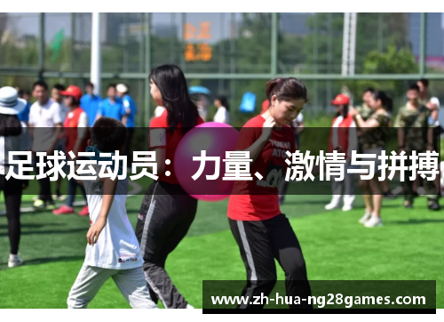 足球运动员：力量、激情与拼搏