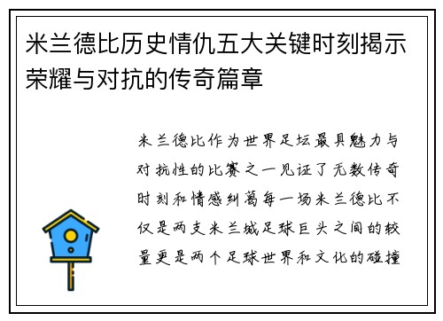 米兰德比历史情仇五大关键时刻揭示荣耀与对抗的传奇篇章