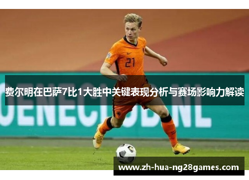 费尔明在巴萨7比1大胜中关键表现分析与赛场影响力解读