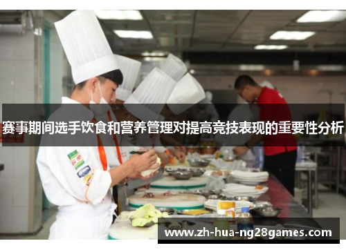 赛事期间选手饮食和营养管理对提高竞技表现的重要性分析 赛事期间选手饮食和营养管理对提高竞技表现的重要性分析