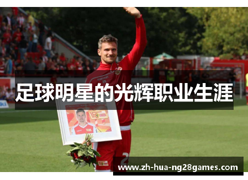足球明星的光辉职业生涯 足球明星的光辉职业生涯