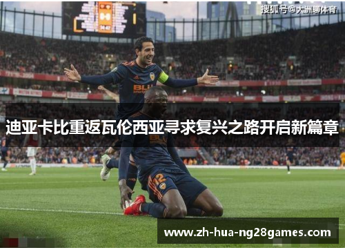 迪亚卡比重返瓦伦西亚寻求复兴之路开启新篇章