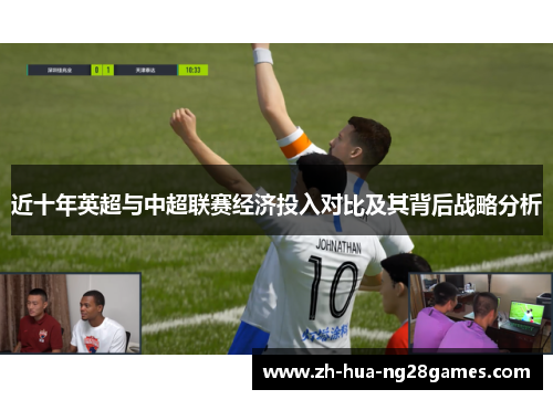 近十年英超与中超联赛经济投入对比及其背后战略分析