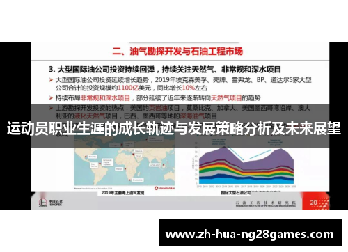 运动员职业生涯的成长轨迹与发展策略分析及未来展望 运动员职业生涯的成长轨迹与发展策略分析及未来展望