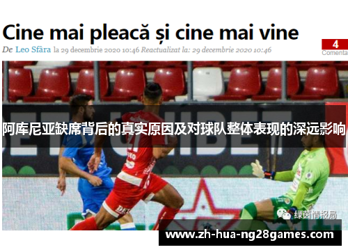 阿库尼亚缺席背后的真实原因及对球队整体表现的深远影响 阿库尼亚缺席背后的真实原因及对球队整体表现的深远影响