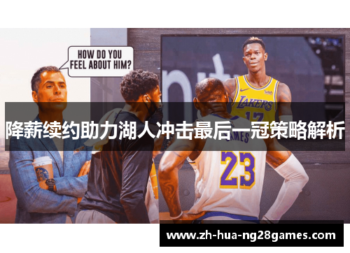 降薪续约助力湖人冲击最后一冠策略解析