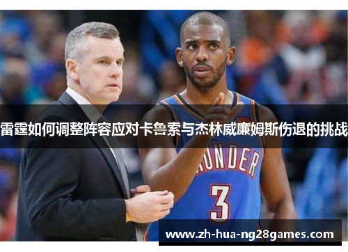 雷霆如何调整阵容应对卡鲁索与杰林威廉姆斯伤退的挑战 雷霆如何调整阵容应对卡鲁索与杰林威廉姆斯伤退的挑战