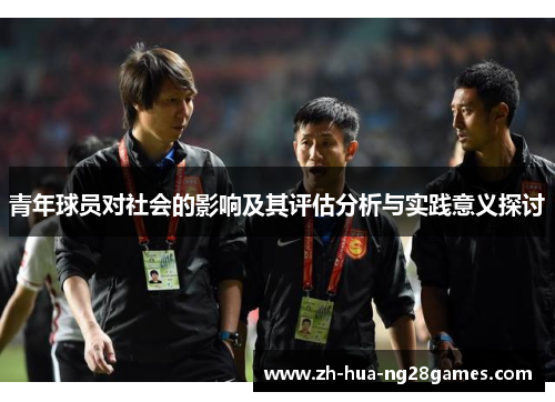 青年球员对社会的影响及其评估分析与实践意义探讨