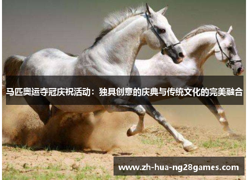 马匹奥运夺冠庆祝活动:独具创意的庆典与传统文化的完美融合 马匹奥运夺冠庆祝活动:独具创意的庆典与传统文化的完美融合