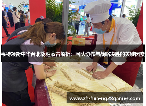 韦特领衔中华台北战胜蒙古解析:团队协作与战略决胜的关键因素 韦特领衔中华台北战胜蒙古解析:团队协作与战略决胜的关键因素