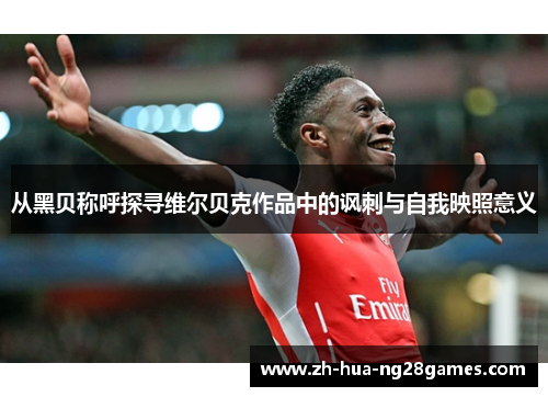 从黑贝称呼探寻维尔贝克作品中的讽刺与自我映照意义 从黑贝称呼探寻维尔贝克作品中的讽刺与自我映照意义