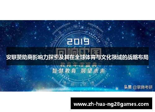 安联赞助商影响力探索及其在全球体育与文化领域的战略布局 安联赞助商影响力探索及其在全球体育与文化领域的战略布局