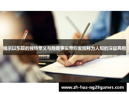 揭示以东超的独特意义与隐藏事实带你发现鲜为人知的深层真相 揭示以东超的独特意义与隐藏事实带你发现鲜为人知的深层真相