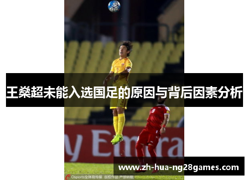 王燊超未能入选国足的原因与背后因素分析