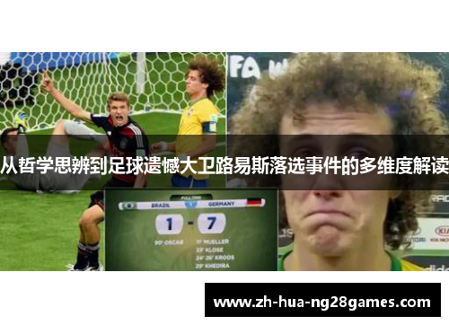从哲学思辨到足球遗憾大卫路易斯落选事件的多维度解读