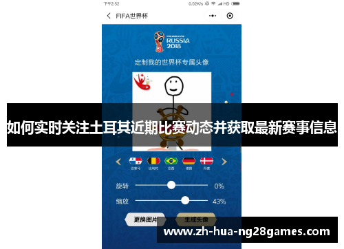 如何实时关注土耳其近期比赛动态并获取最新赛事信息 如何实时关注土耳其近期比赛动态并获取最新赛事信息