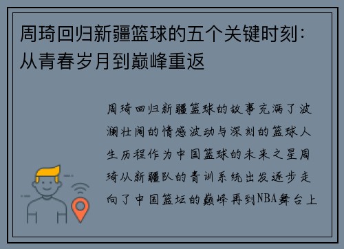 周琦回归新疆篮球的五个关键时刻：从青春岁月到巅峰重返
