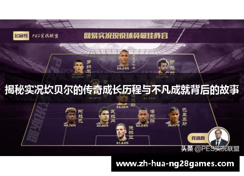 揭秘实况坎贝尔的传奇成长历程与不凡成就背后的故事