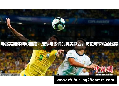 马赛美洲杯精彩回顾：足球与激情的完美融合，历史与荣耀的碰撞