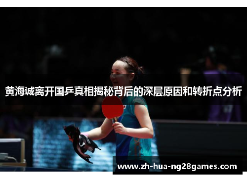 黄海诚离开国乒真相揭秘背后的深层原因和转折点分析