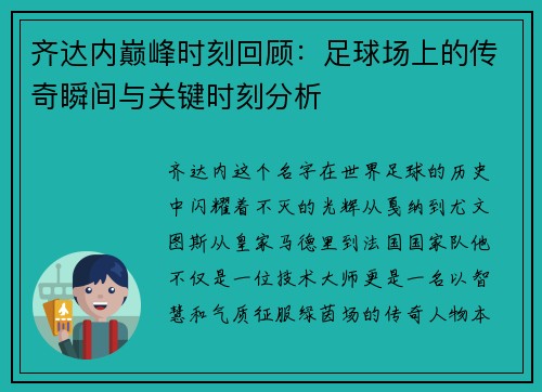 齐达内巅峰时刻回顾：足球场上的传奇瞬间与关键时刻分析