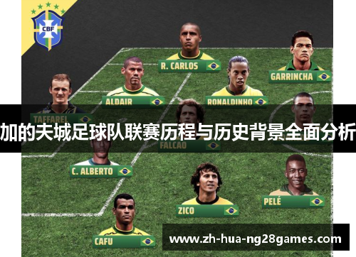 加的夫城足球队联赛历程与历史背景全面分析 加的夫城足球队联赛历程与历史背景全面分析