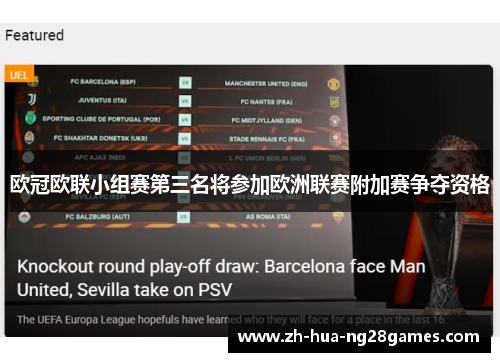 欧冠欧联小组赛第三名将参加欧洲联赛附加赛争夺资格