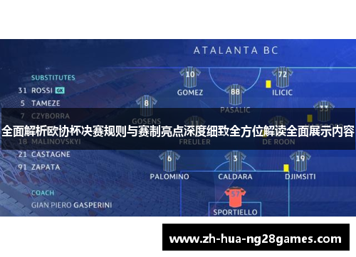 全面解析欧协杯决赛规则与赛制亮点深度细致全方位解读全面展示内容
