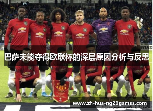 巴萨未能夺得欧联杯的深层原因分析与反思
