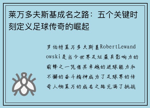 莱万多夫斯基成名之路：五个关键时刻定义足球传奇的崛起