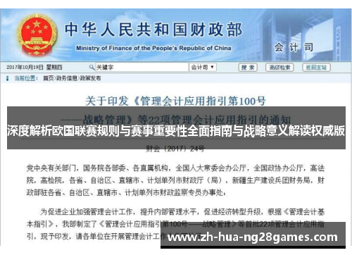 深度解析欧国联赛规则与赛事重要性全面指南与战略意义解读权威版