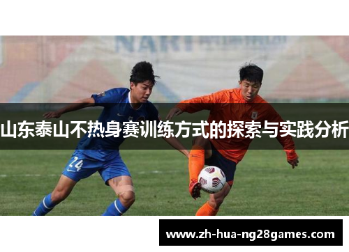 山东泰山不热身赛训练方式的探索与实践分析