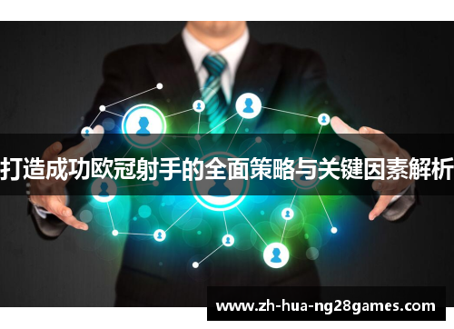打造成功欧冠射手的全面策略与关键因素解析