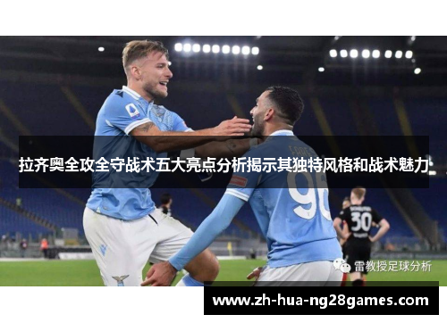 拉齐奥全攻全守战术五大亮点分析揭示其独特风格和战术魅力