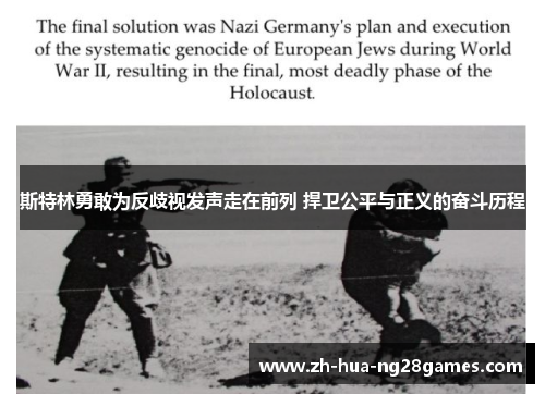 斯特林勇敢为反歧视发声走在前列 捍卫公平与正义的奋斗历程