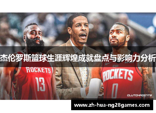 杰伦罗斯篮球生涯辉煌成就盘点与影响力分析