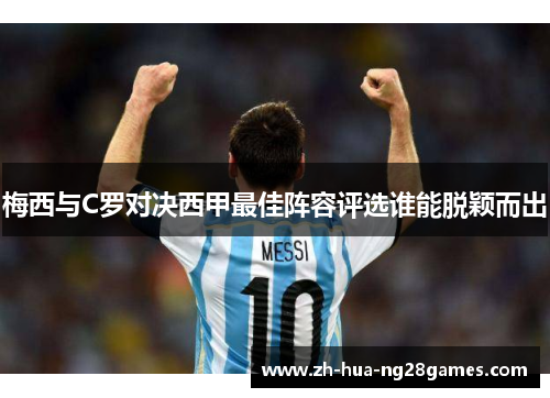 梅西与C罗对决西甲最佳阵容评选谁能脱颖而出