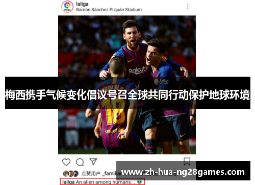 梅西携手气候变化倡议号召全球共同行动保护地球环境