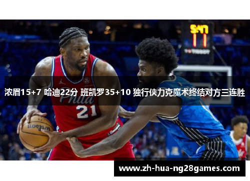 浓眉15+7 哈迪22分 班凯罗35+10 独行侠力克魔术终结对方三连胜