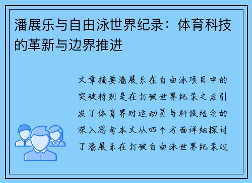 潘展乐与自由泳世界纪录：体育科技的革新与边界推进