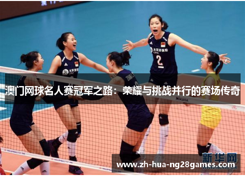 澳门网球名人赛冠军之路：荣耀与挑战并行的赛场传奇