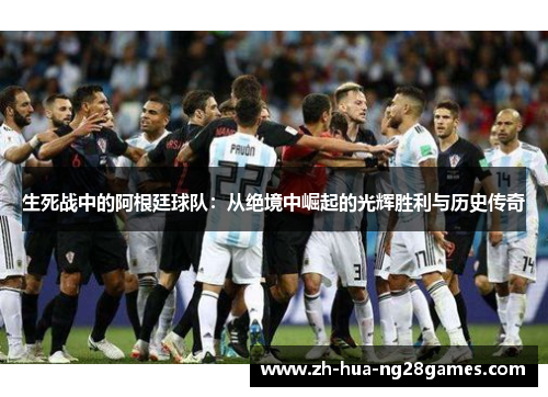 生死战中的阿根廷球队：从绝境中崛起的光辉胜利与历史传奇