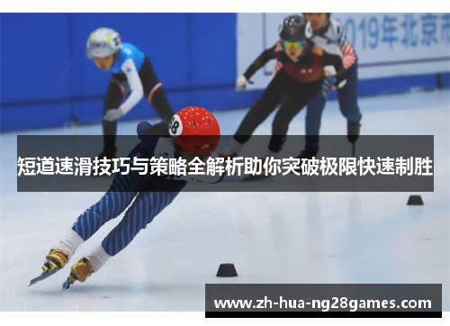 短道速滑技巧与策略全解析助你突破极限快速制胜