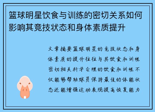 篮球明星饮食与训练的密切关系如何影响其竞技状态和身体素质提升