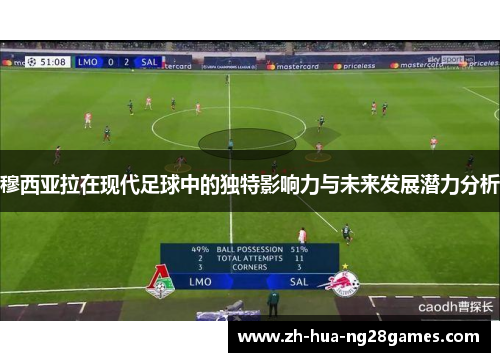 穆西亚拉在现代足球中的独特影响力与未来发展潜力分析