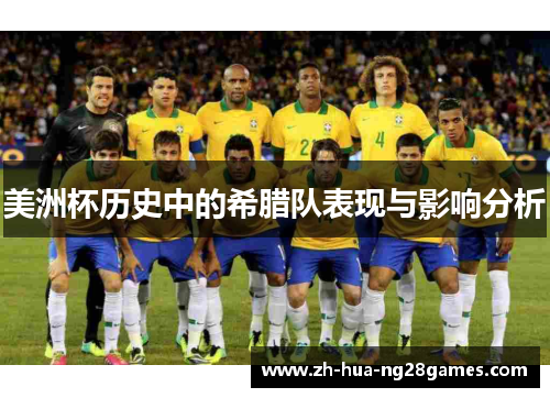 美洲杯历史中的希腊队表现与影响分析